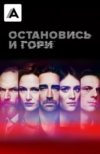 Остановись и гори смотреть на TV+